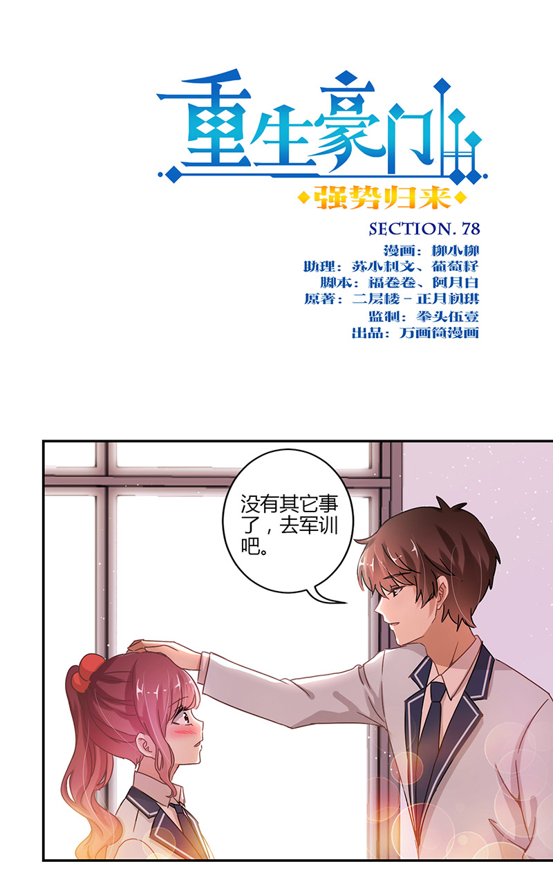 重生豪门之强势归来-第七十八话