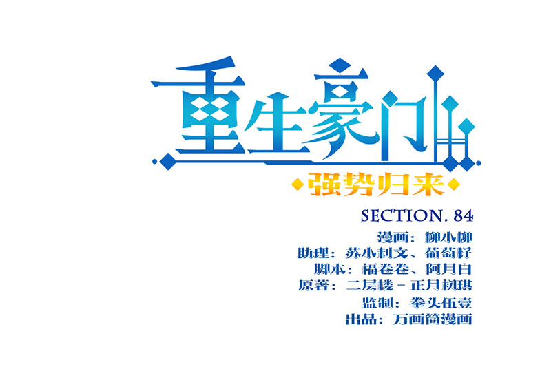 重生豪门之强势归来-第八十四话