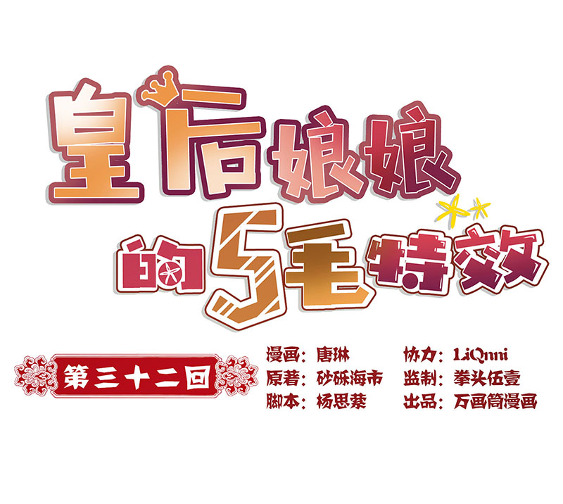 皇后娘娘的五毛特效-第三十二话