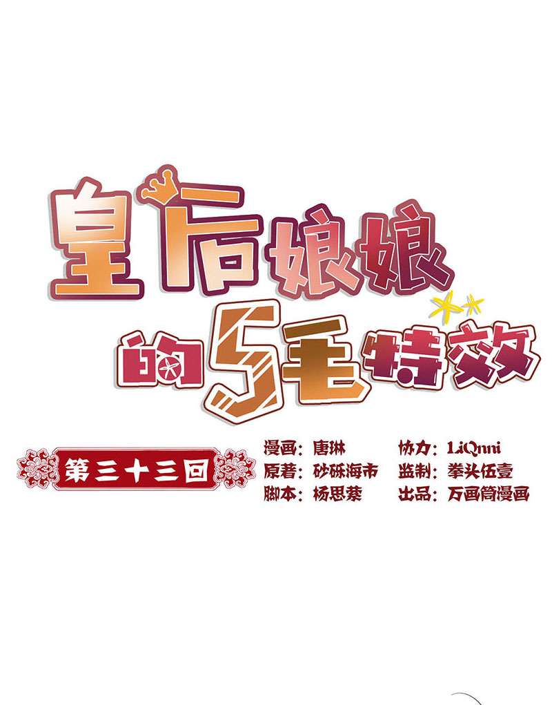 皇后娘娘的五毛特效-第三十三话