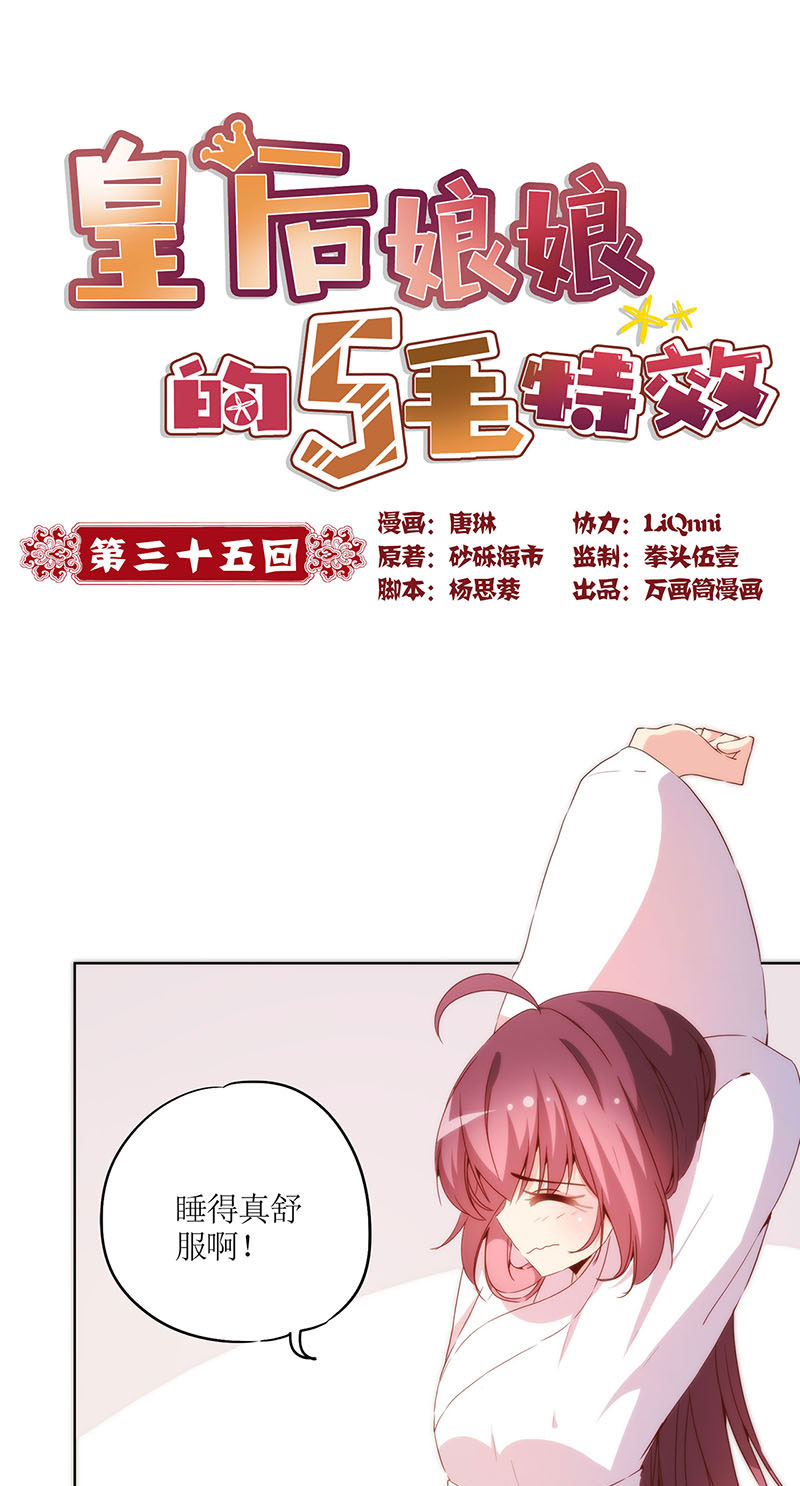 皇后娘娘的五毛特效-第三十五话