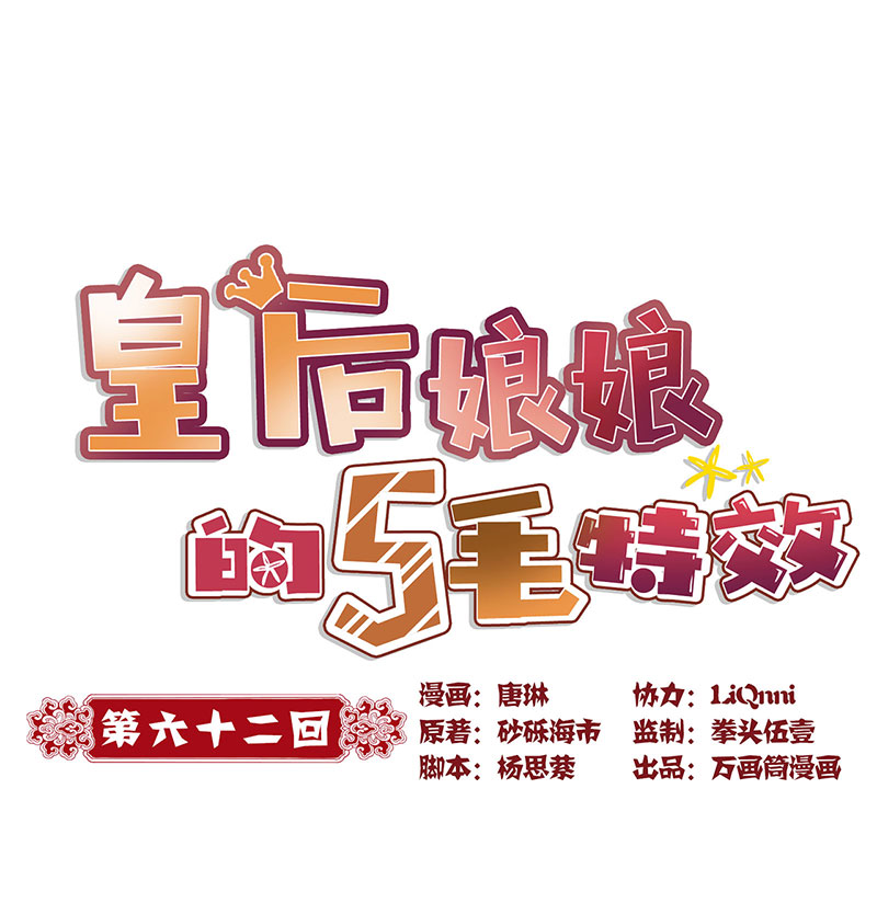 皇后娘娘的五毛特效-第六十二话