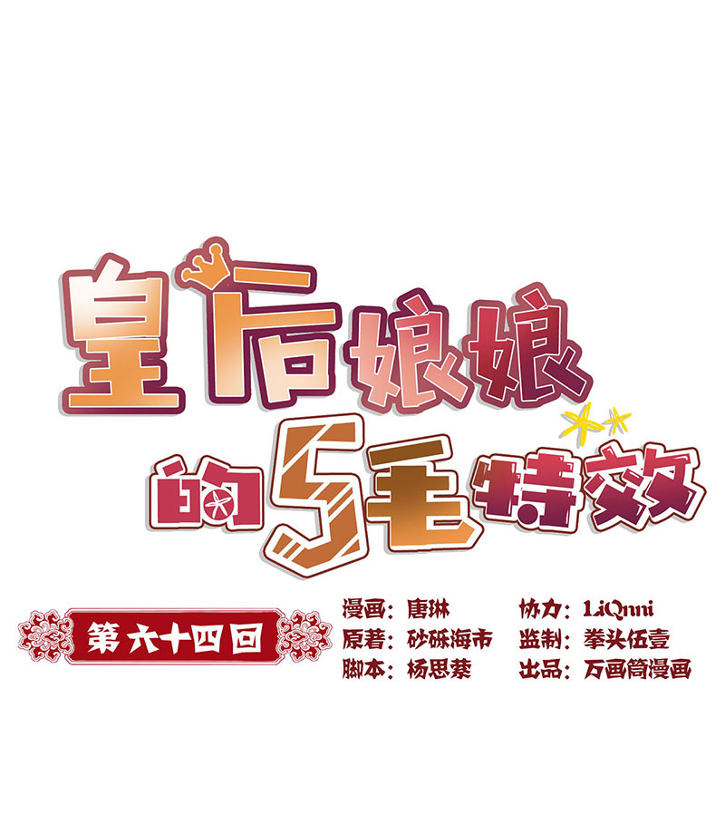 皇后娘娘的五毛特效-第六十四话