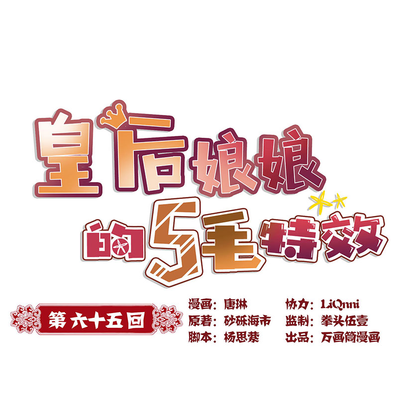 皇后娘娘的五毛特效-第六十五话