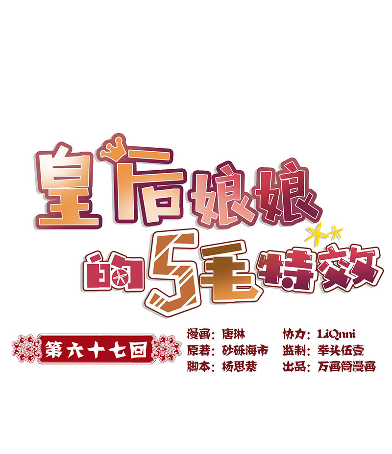 皇后娘娘的五毛特效-第六十七话