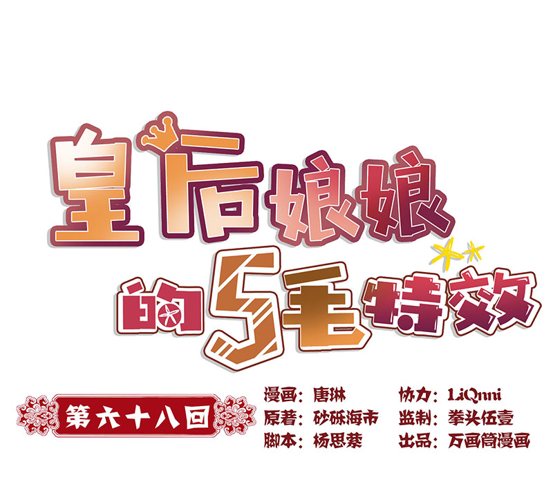 皇后娘娘的五毛特效-第六十八话