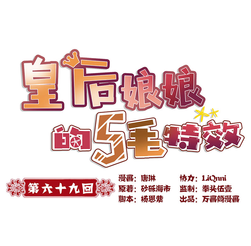 皇后娘娘的五毛特效-第六十九话