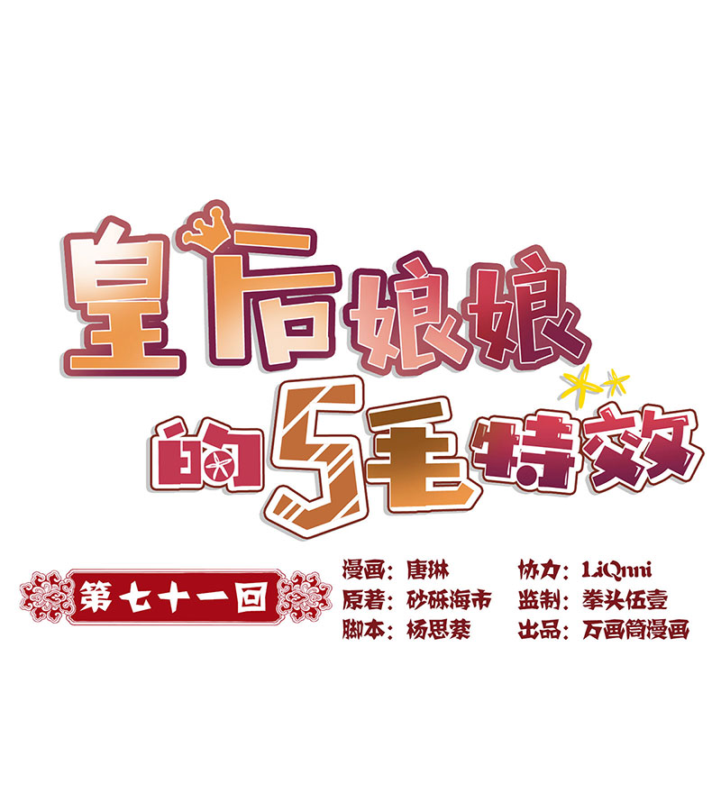 皇后娘娘的五毛特效-第七十一话