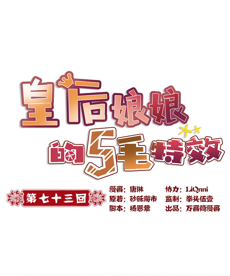 皇后娘娘的五毛特效-第七十三话