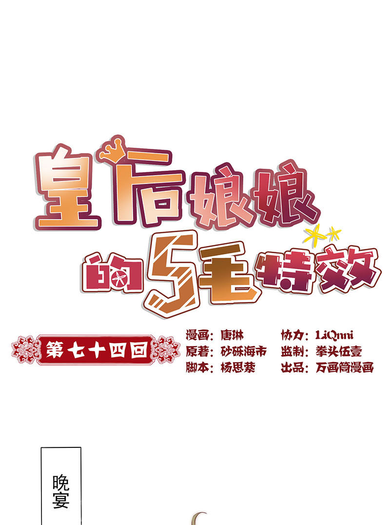 皇后娘娘的五毛特效-第七十四话