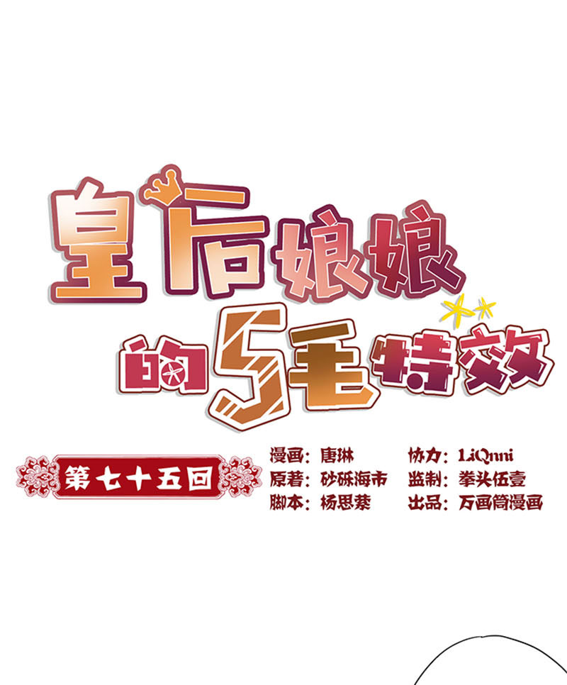 皇后娘娘的五毛特效-第七十五话