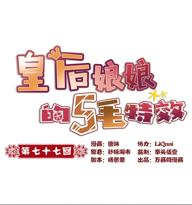 皇后娘娘的五毛特效-第七十七话