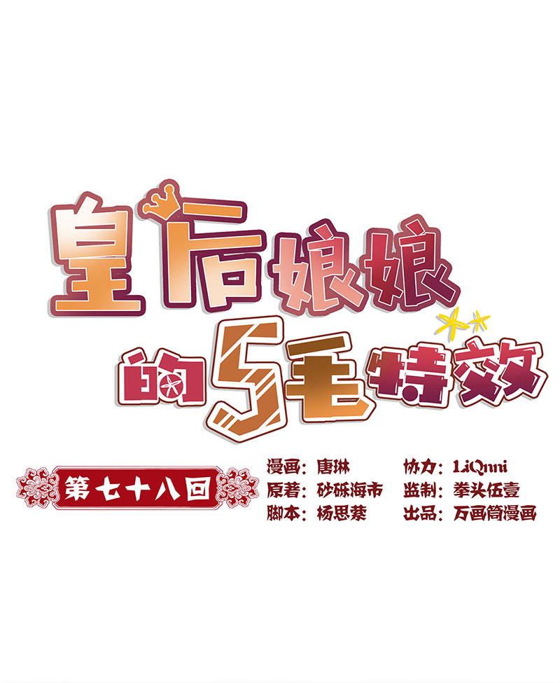 皇后娘娘的五毛特效-第七十八话