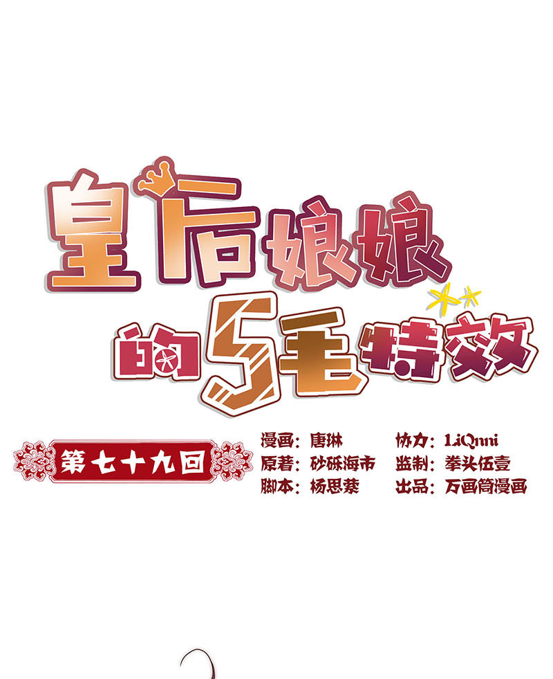 皇后娘娘的五毛特效-第七十九话