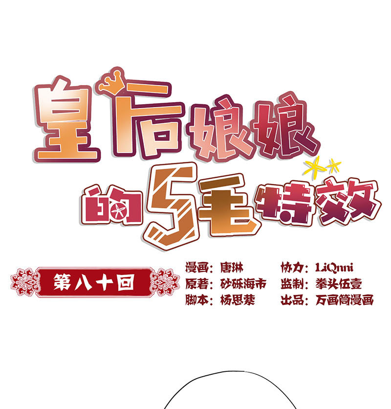 皇后娘娘的五毛特效-第八十话