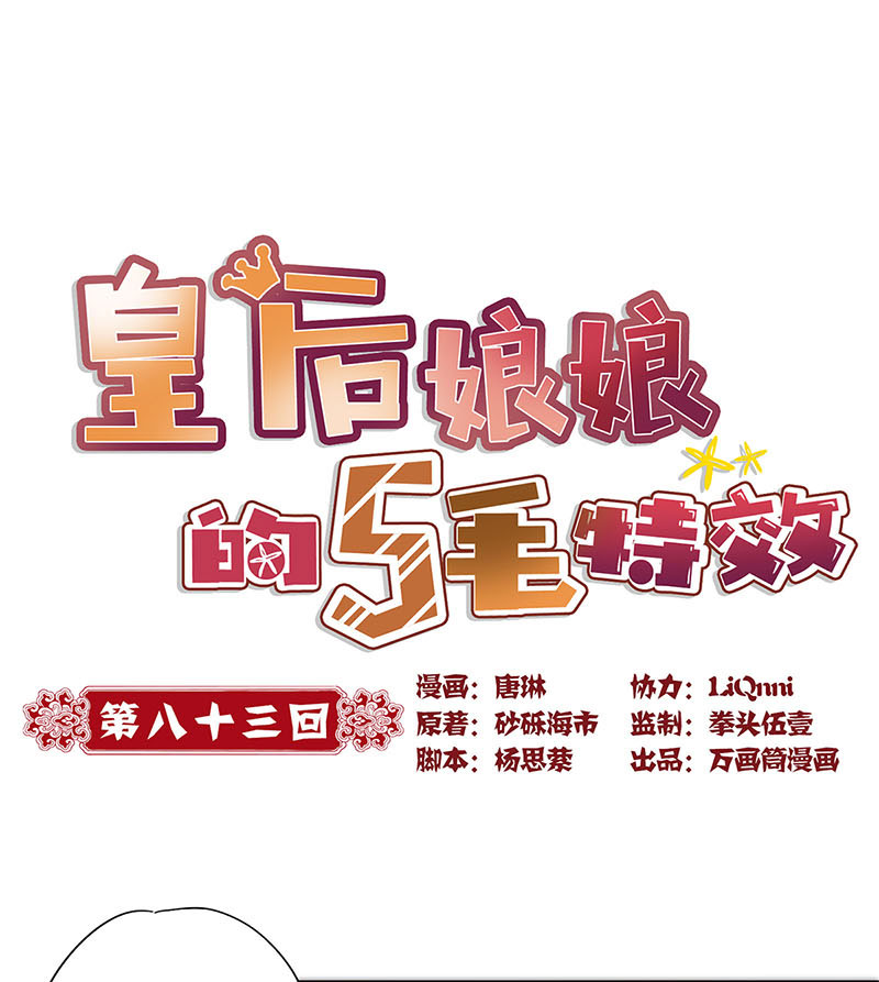 皇后娘娘的五毛特效-第八十三话