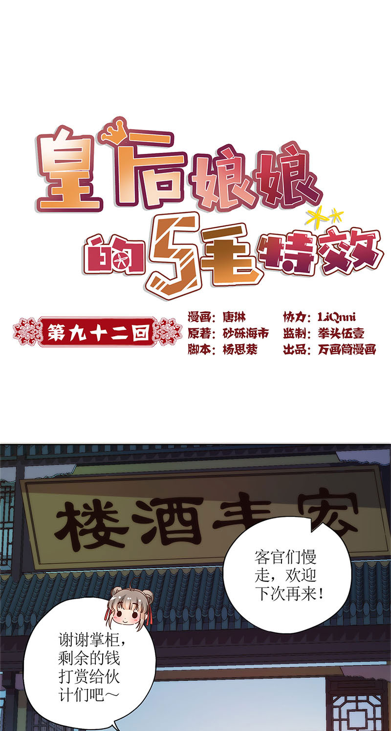 皇后娘娘的五毛特效-第九十二话
