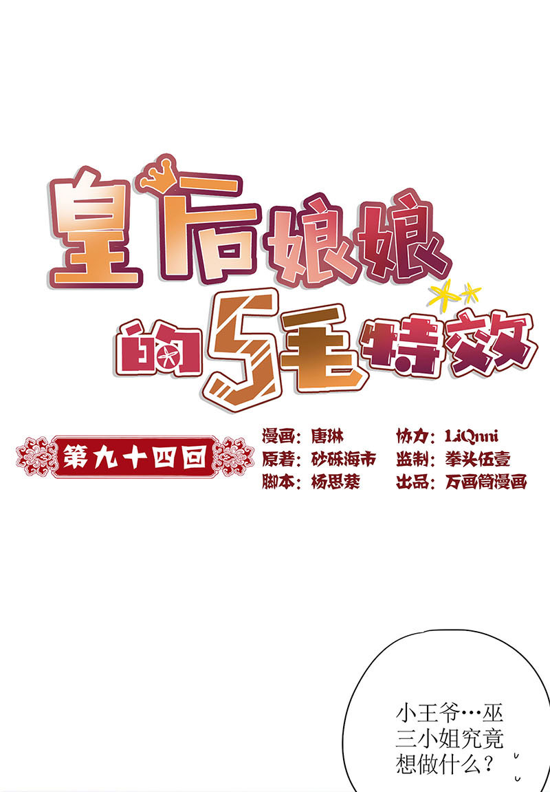 皇后娘娘的五毛特效-第九十四话