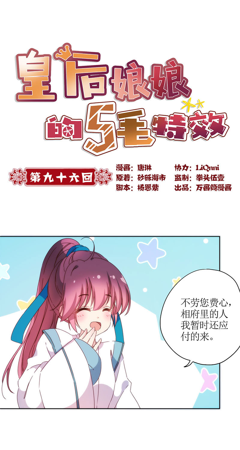 皇后娘娘的五毛特效-第九十六话