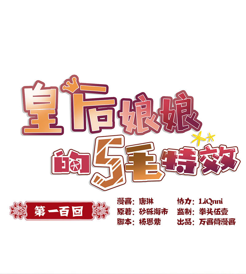 皇后娘娘的五毛特效-第一百话