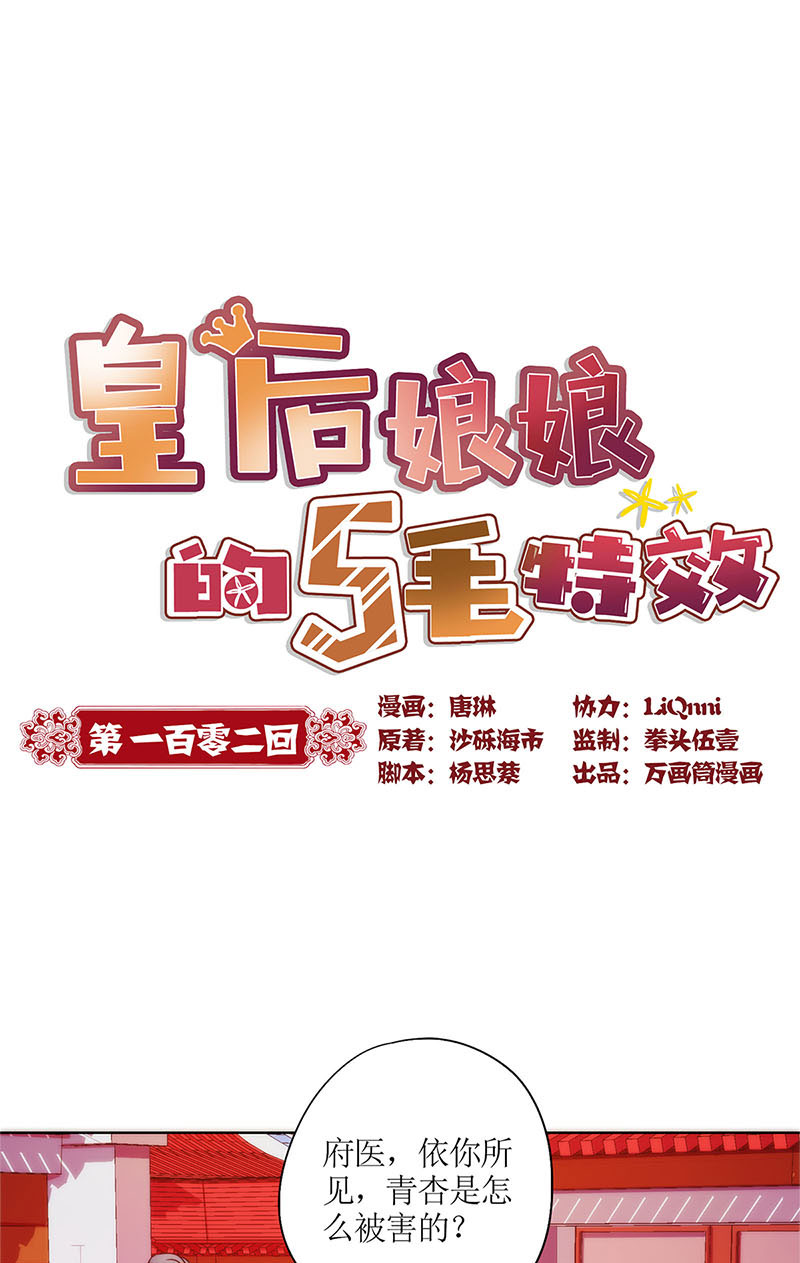 皇后娘娘的五毛特效-第一百零二话