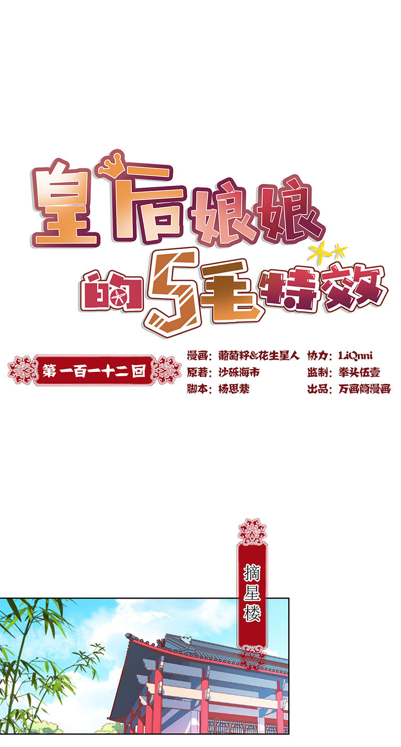 皇后娘娘的五毛特效-第一百一十二话