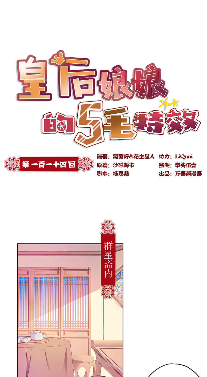 皇后娘娘的五毛特效-第一百一十四话