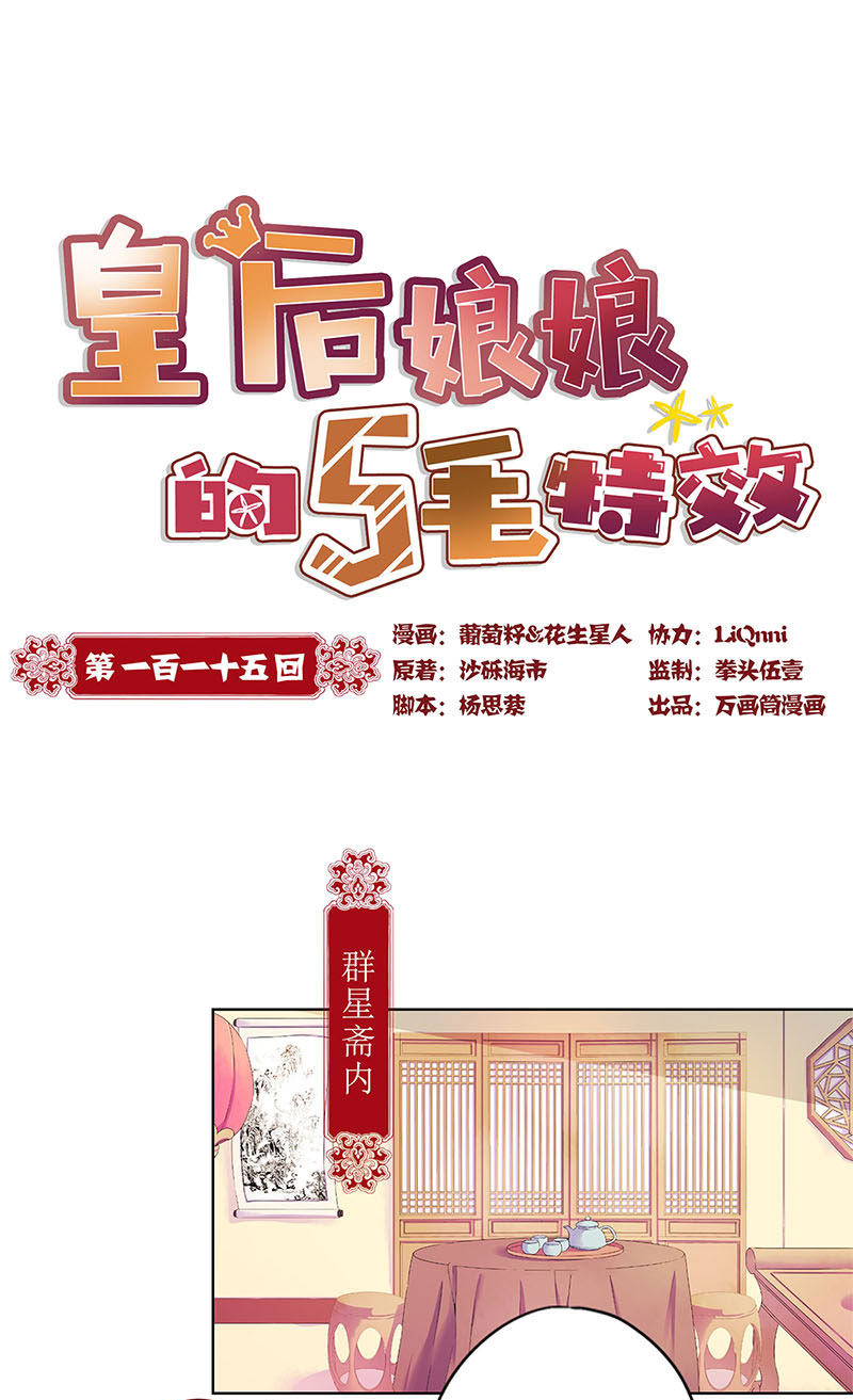 皇后娘娘的五毛特效-第一百一十五话