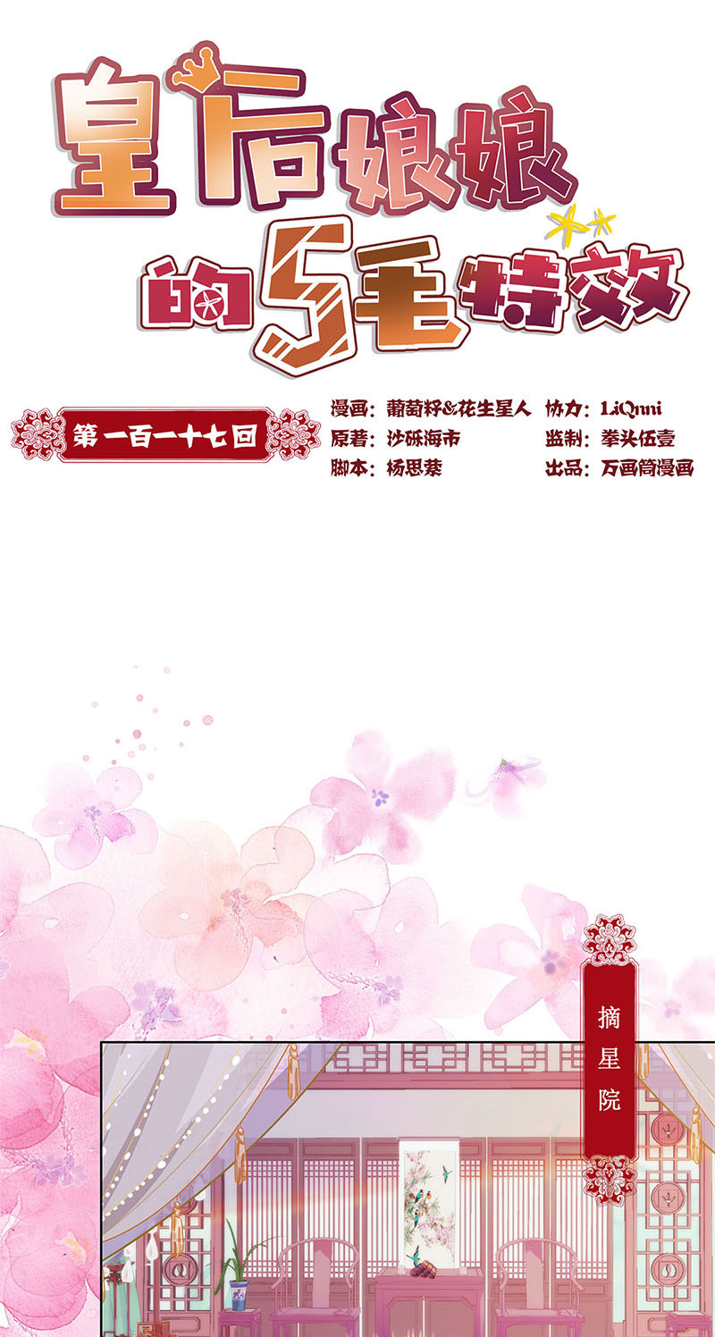 皇后娘娘的五毛特效-第一百一十七话