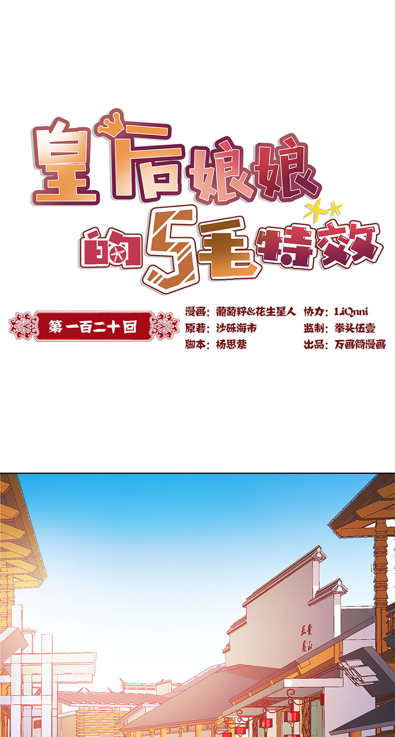 皇后娘娘的五毛特效-第一百二十话