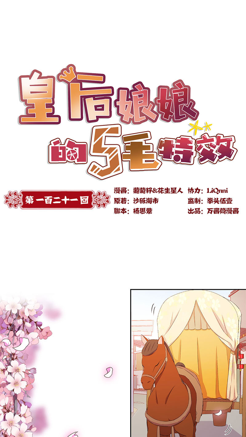皇后娘娘的五毛特效-第一百二十一话