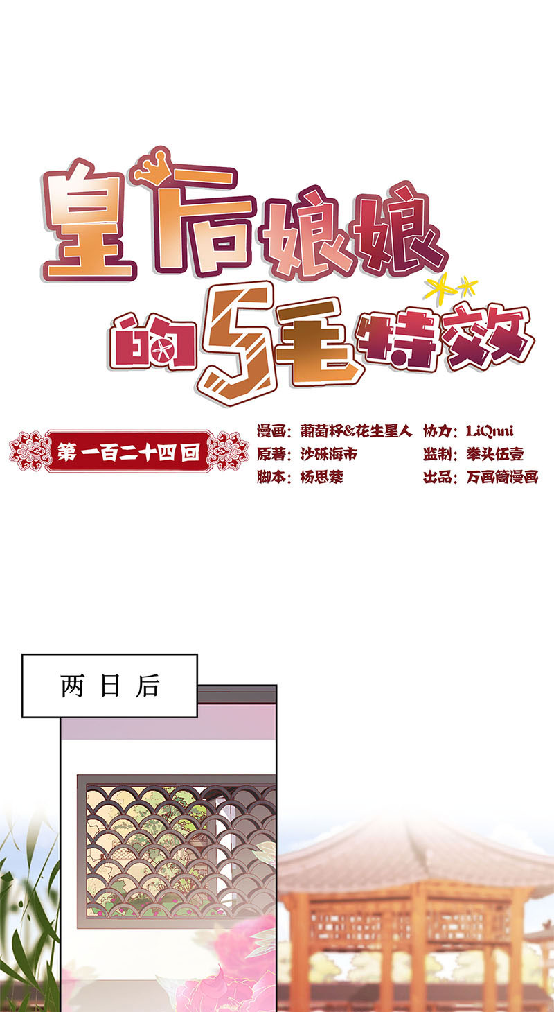 皇后娘娘的五毛特效-第一百二十四话