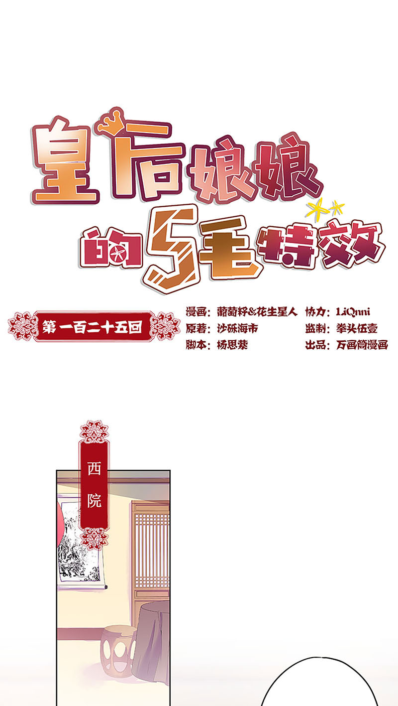皇后娘娘的五毛特效-第一百二十五话