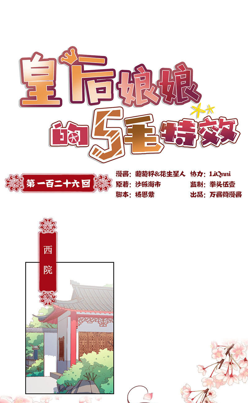 皇后娘娘的五毛特效-第一百二十六话