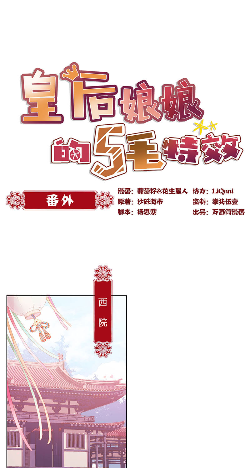 皇后娘娘的五毛特效-花朝节番外