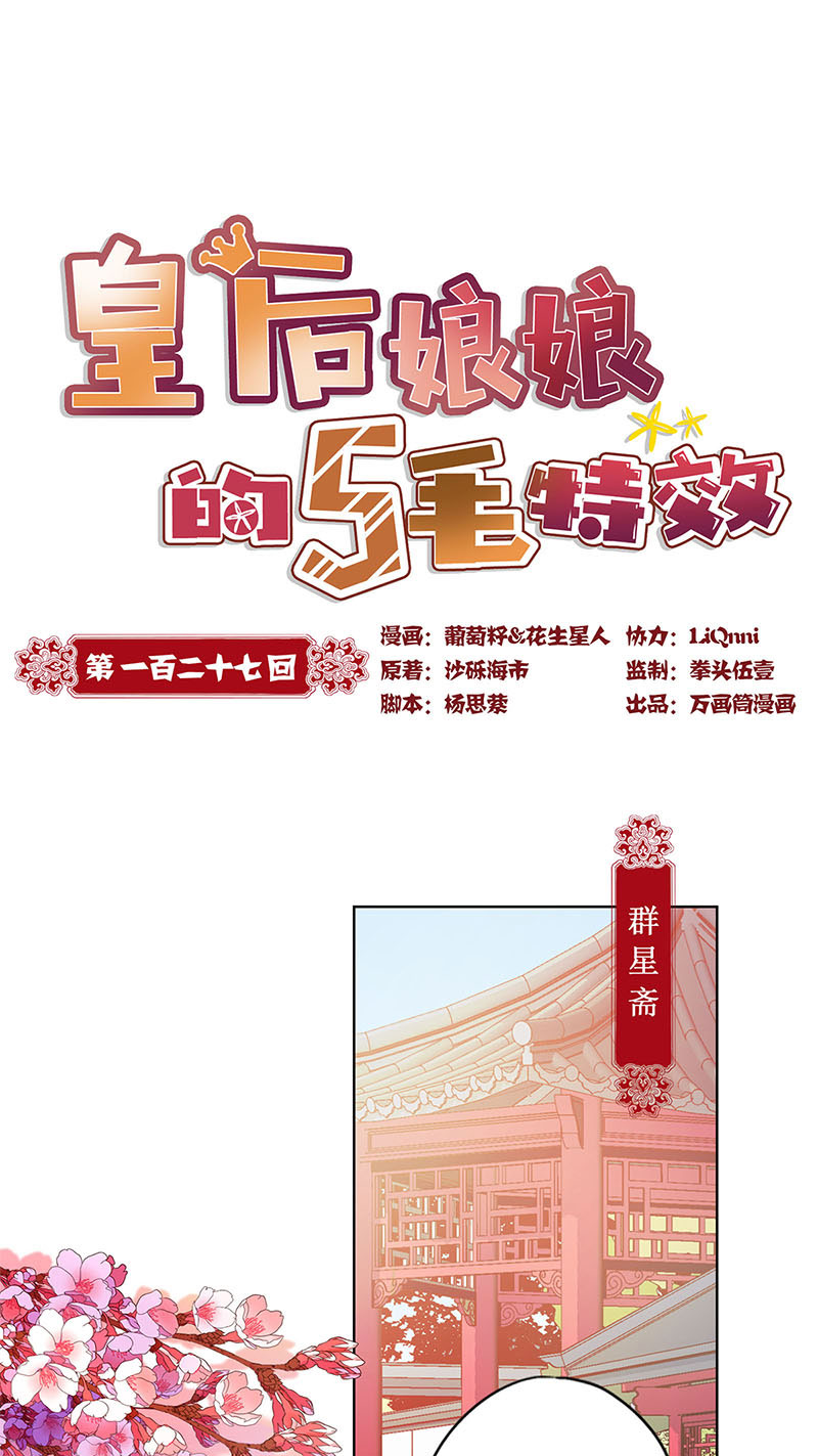 皇后娘娘的五毛特效-第一百二十七话
