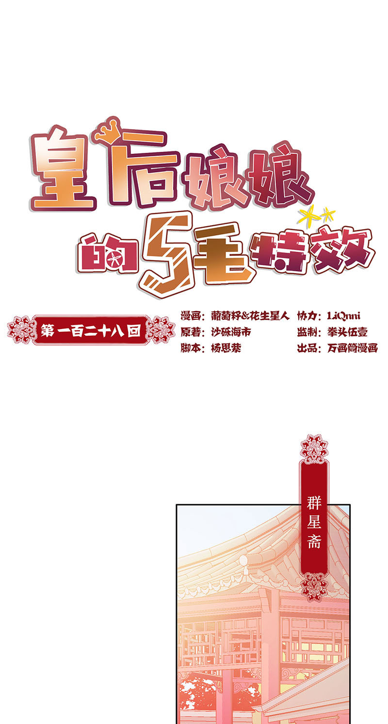 皇后娘娘的五毛特效-第一百二十八话