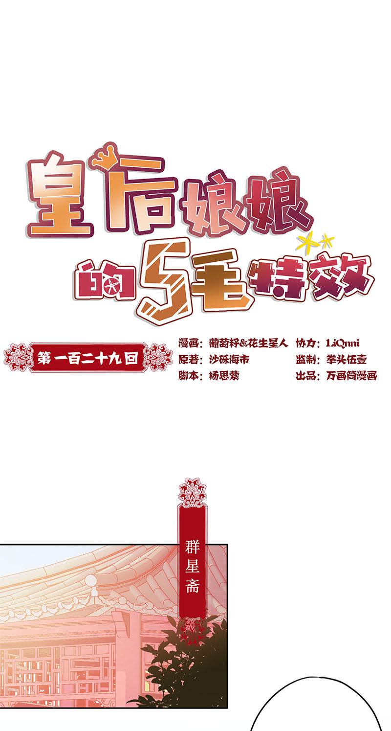 皇后娘娘的五毛特效-第一百二十九话