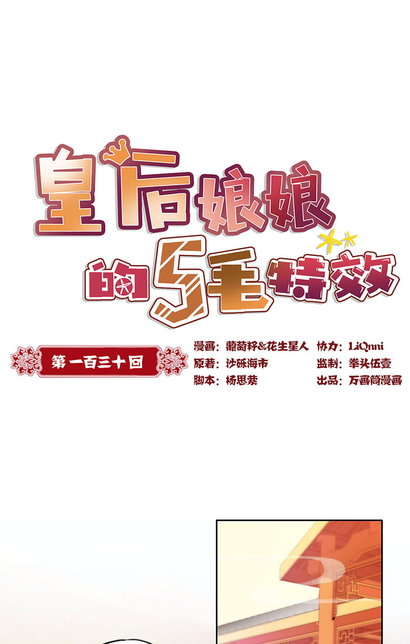 皇后娘娘的五毛特效-第一百三十话