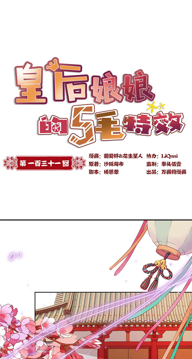 皇后娘娘的五毛特效-第一百三十一话