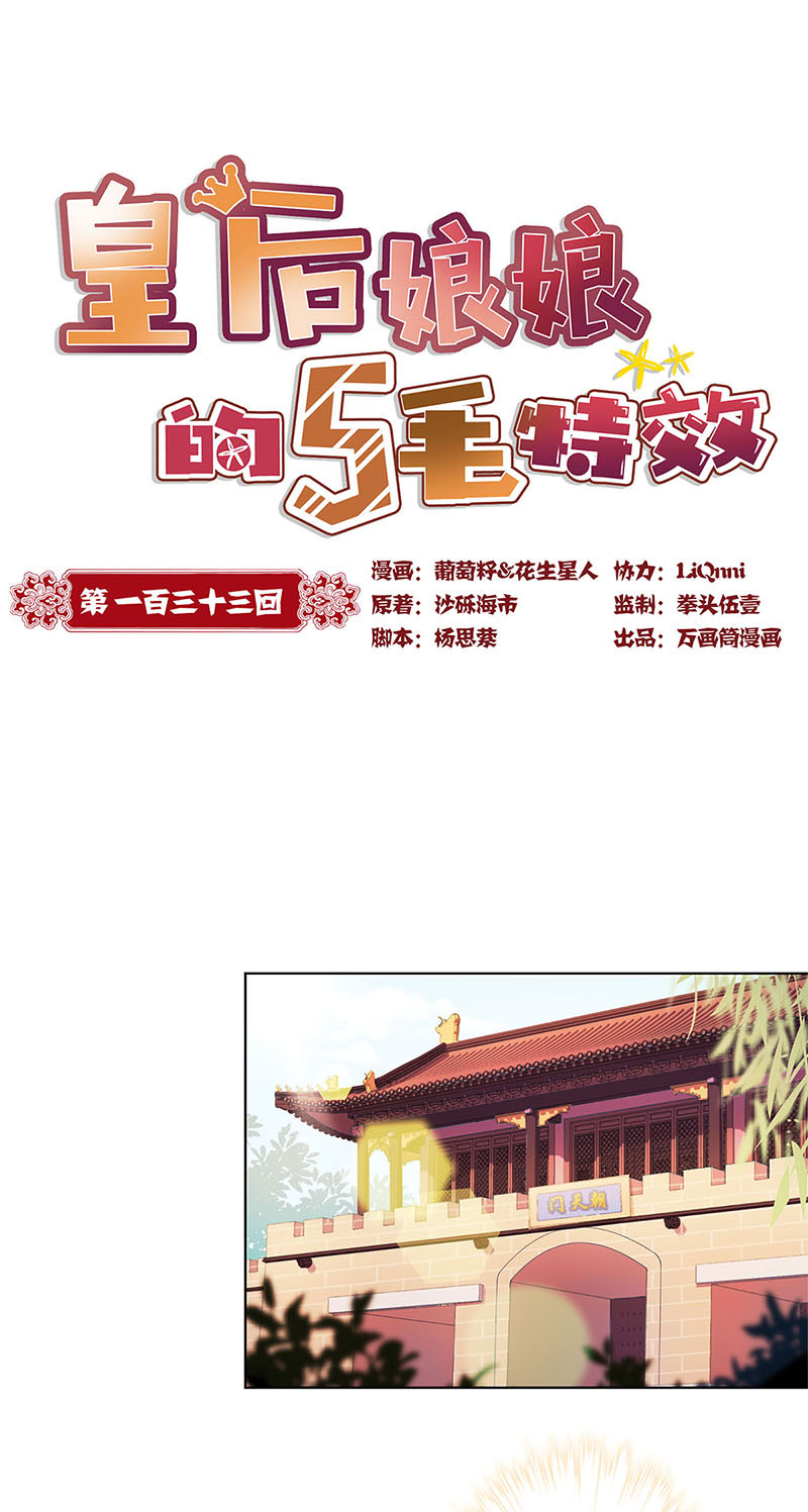 皇后娘娘的五毛特效-第一百三十三话