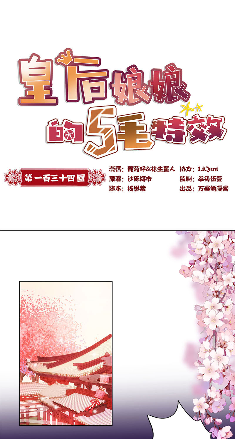 皇后娘娘的五毛特效-第一百三十四话