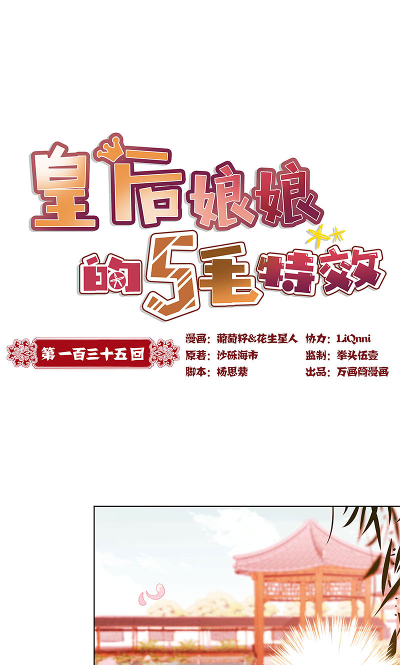 皇后娘娘的五毛特效-第一百三十五话