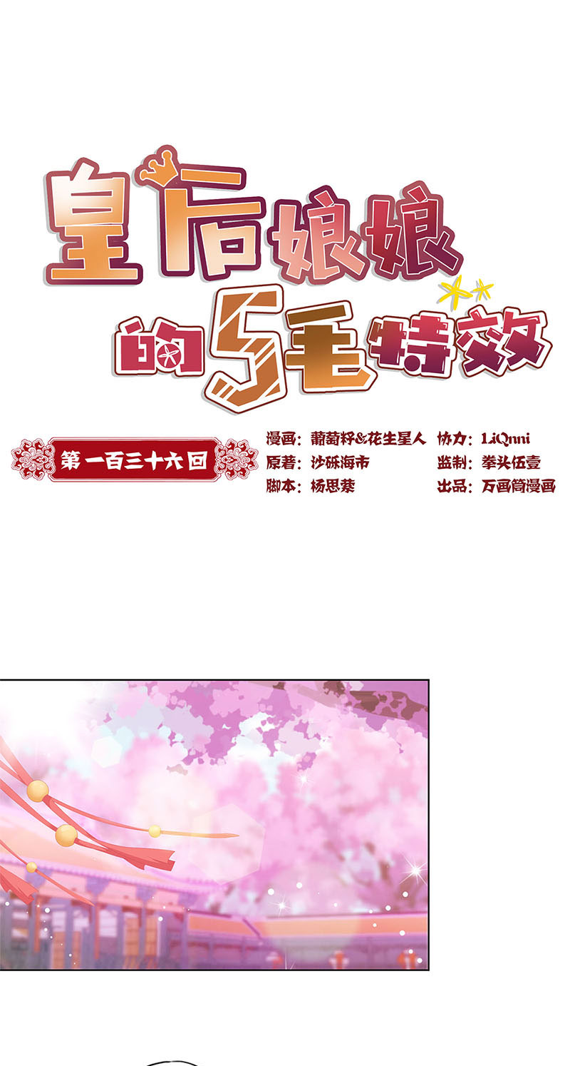 皇后娘娘的五毛特效-第一百三十六话