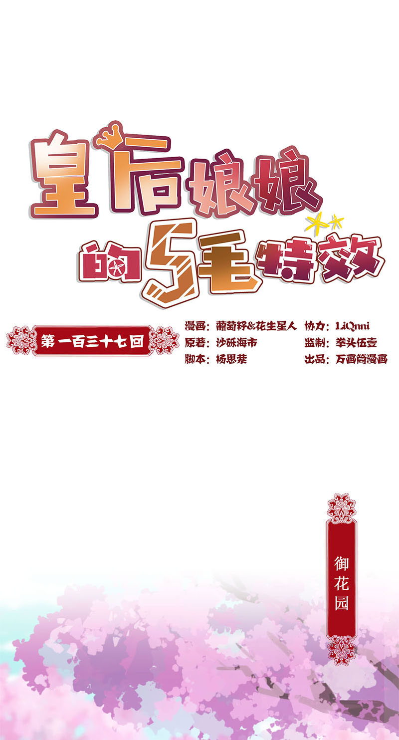 皇后娘娘的五毛特效-第一百三十七话