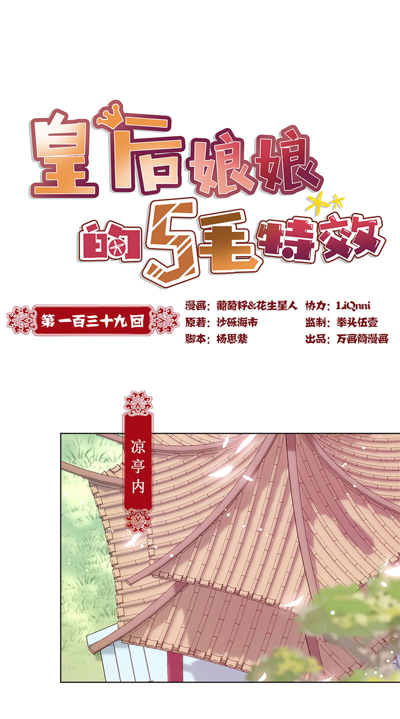 皇后娘娘的五毛特效-第一百三十九话