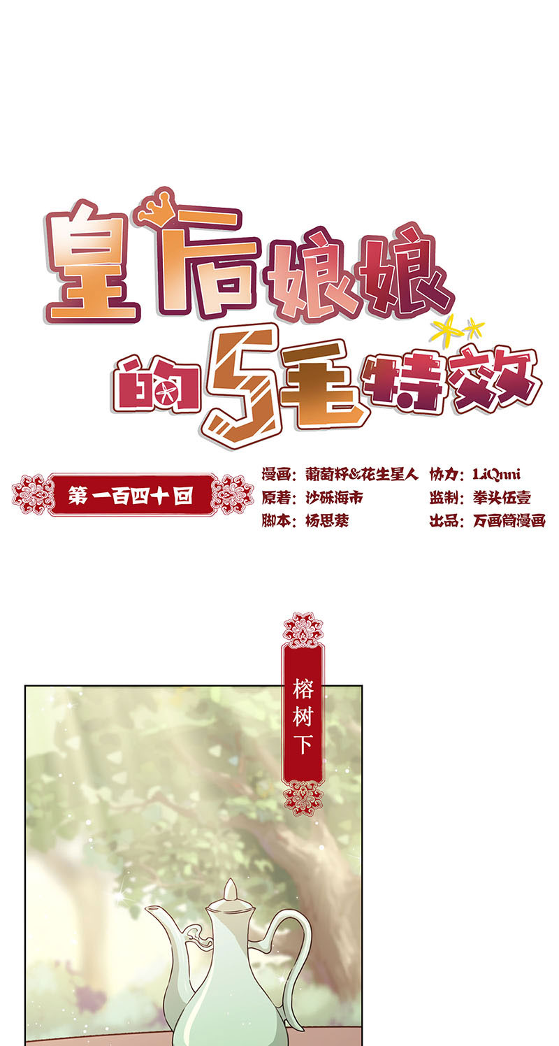 皇后娘娘的五毛特效-第一百四十话