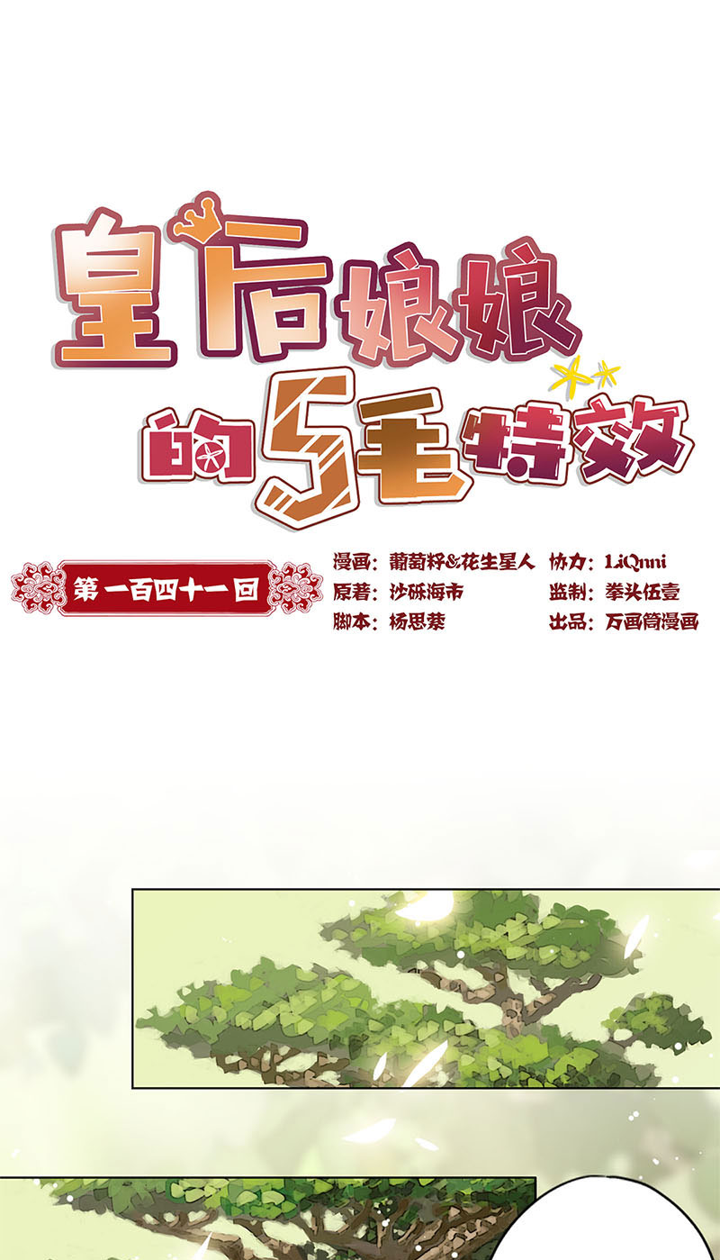 皇后娘娘的五毛特效-第一百四十一话