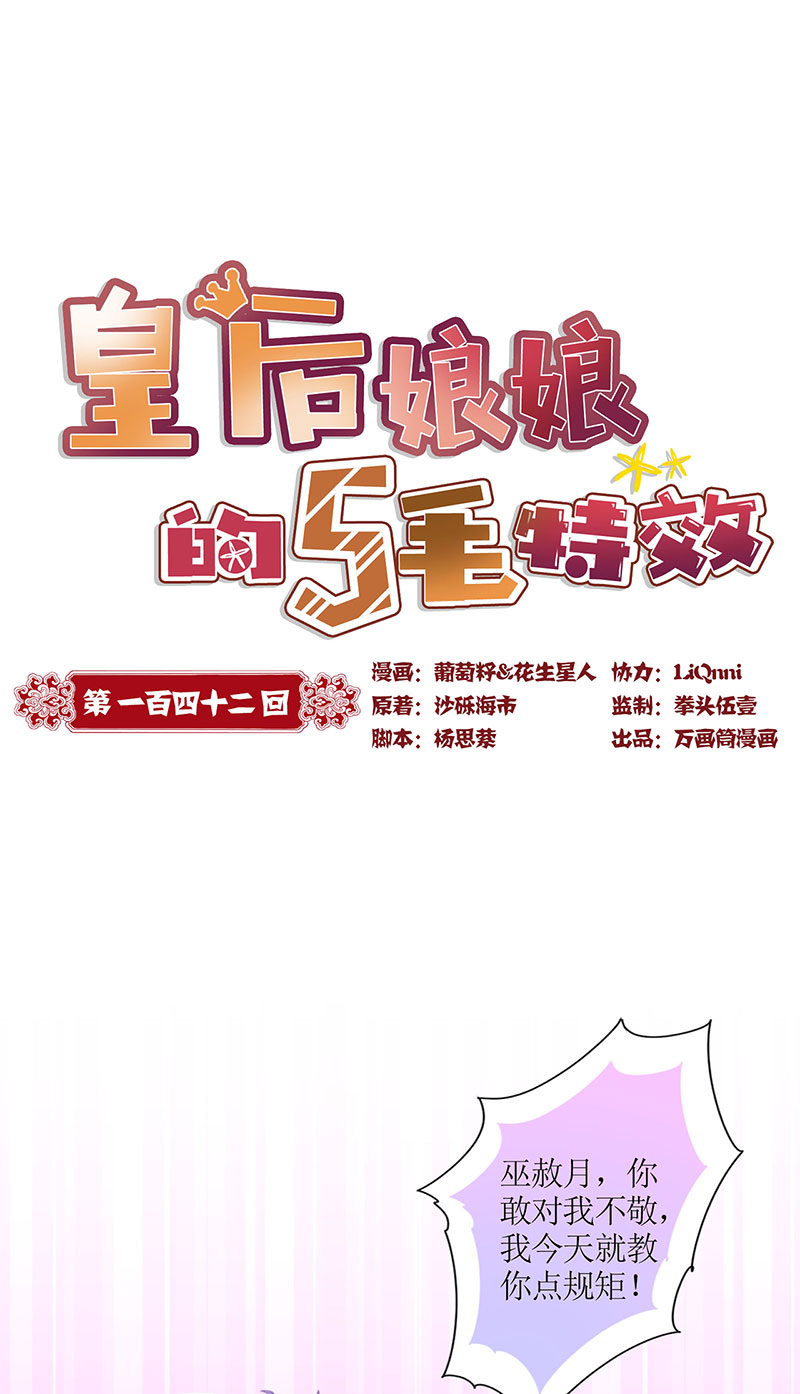 皇后娘娘的五毛特效-第一百四十二话