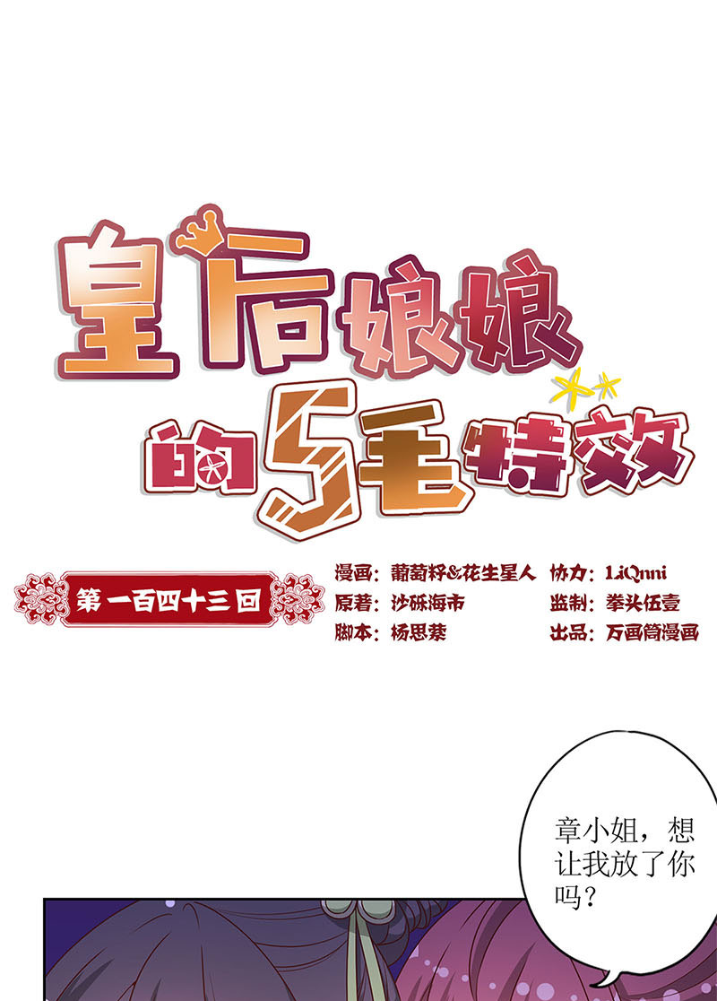 皇后娘娘的五毛特效-第一百四十三话